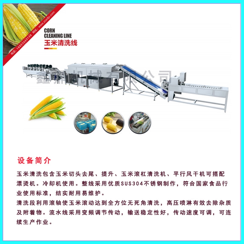 玉米清洗蒸煮流水線